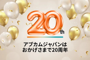 【アブカム】アブカム日本法人設立 20周年記念キャンペーン